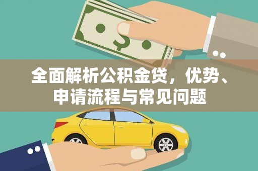 和县全面解析公积金贷，优势、申请流程与常见问题