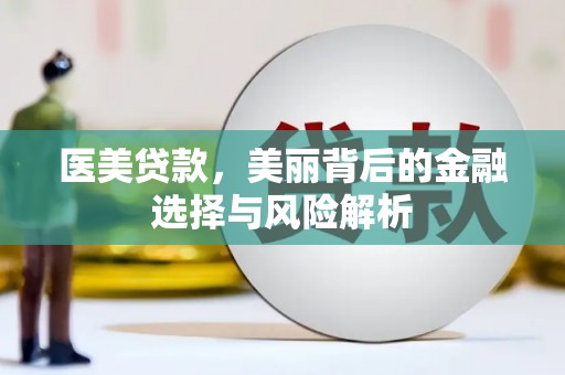 和县医美贷款，美丽背后的金融选择与风险解析