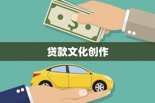 和县贷款文化创作