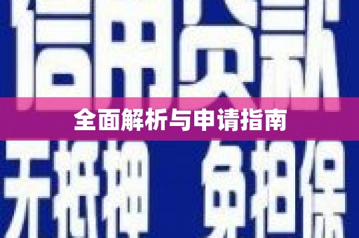 和县全面解析与申请指南