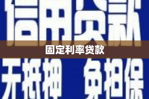 和县固定利率贷款