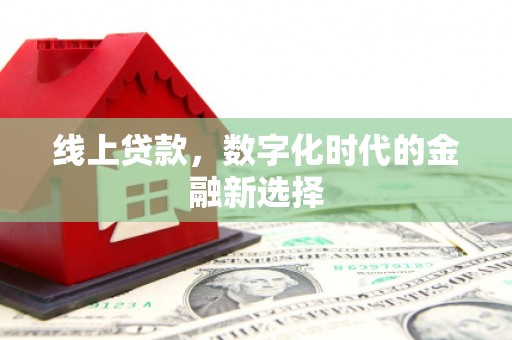和县线上贷款，数字化时代的金融新选择