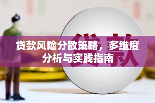 和县贷款风险分散策略，多维度分析与实践指南