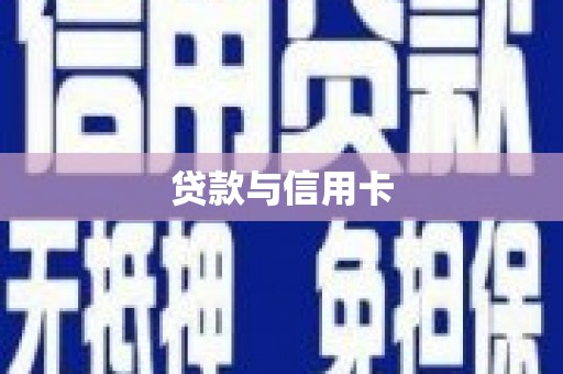 和县贷款与信用卡