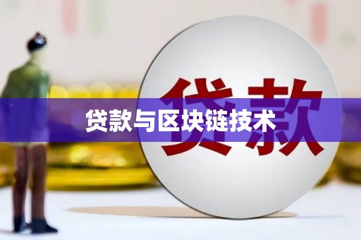和县贷款与区块链技术
