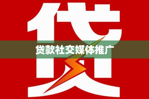 和县贷款社交媒体推广