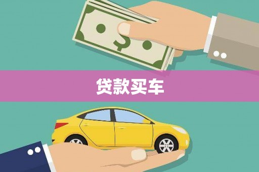 和县贷款买车