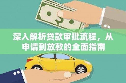 和县深入解析贷款审批流程，从申请到放款的全面指南