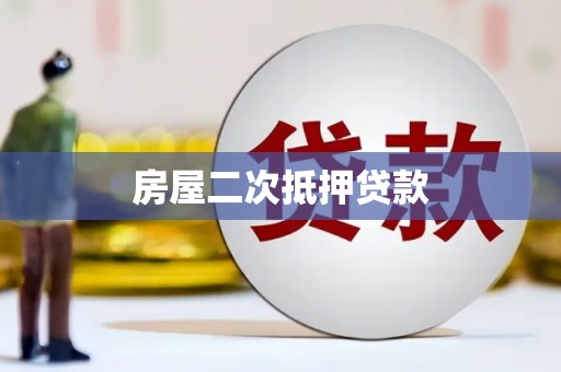 和县房屋二次抵押贷款