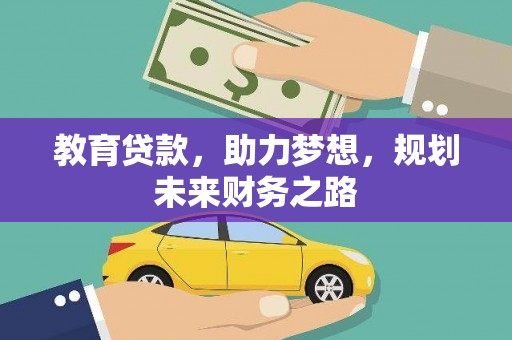 和县教育贷款，助力梦想，规划未来财务之路