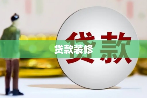 和县贷款装修