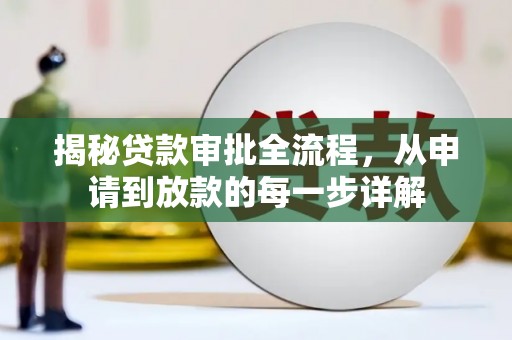 和县揭秘贷款审批全流程，从申请到放款的每一步详解