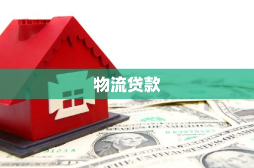 和县物流贷款