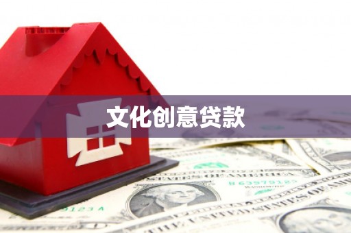 和县文化创意贷款