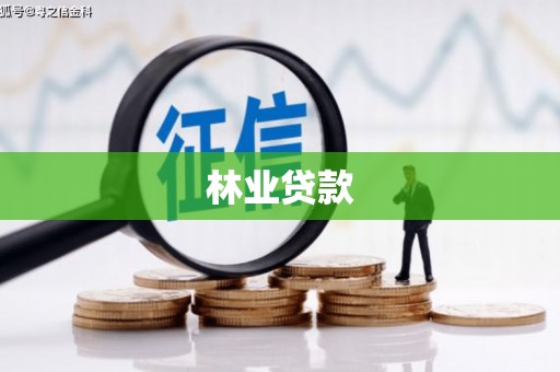 和县林业贷款