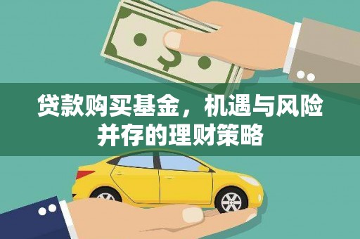 和县贷款购买基金，机遇与风险并存的理财策略
