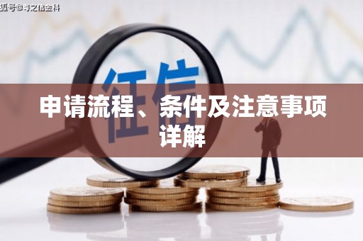 和县申请流程、条件及注意事项详解