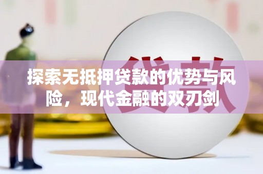 和县探索无抵押贷款的优势与风险，现代金融的双刃剑