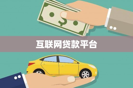 和县互联网贷款平台