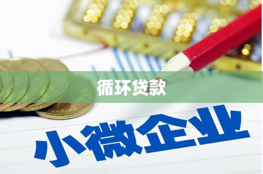 和县循环贷款