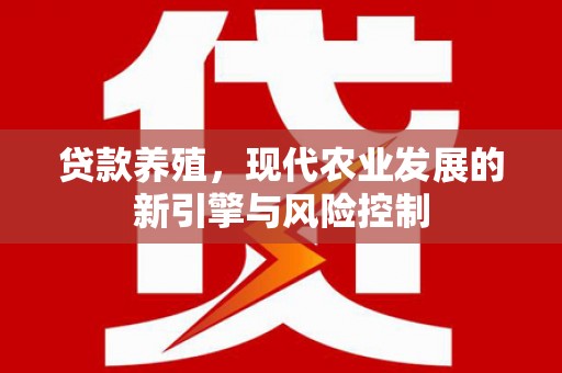 和县贷款养殖，现代农业发展的新引擎与风险控制