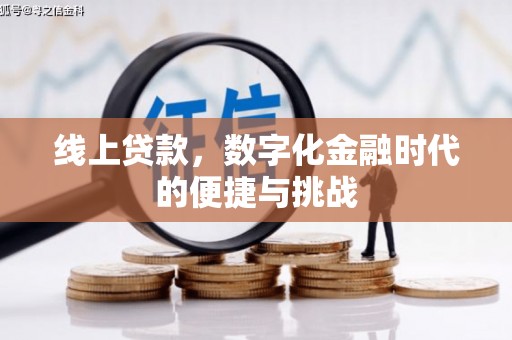 和县线上贷款，数字化金融时代的便捷与挑战