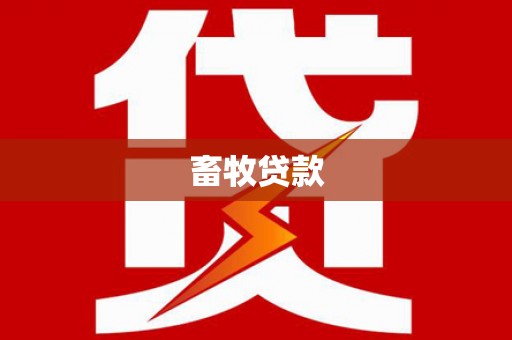 和县畜牧贷款