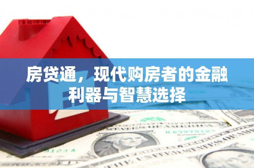 和县房贷通，现代购房者的金融利器与智慧选择