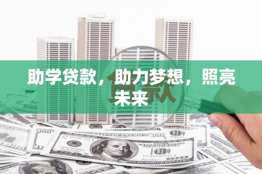 和县助学贷款，助力梦想，照亮未来