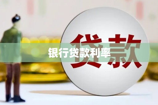 和县银行贷款利率