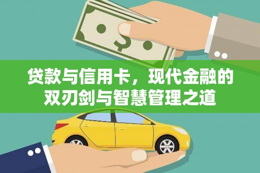 和县贷款与信用卡，现代金融的双刃剑与智慧管理之道