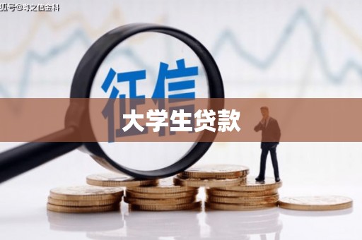 和县大学生贷款