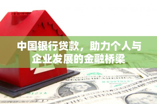 和县中国银行贷款，助力个人与企业发展的金融桥梁