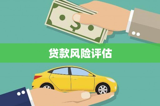 和县贷款风险评估