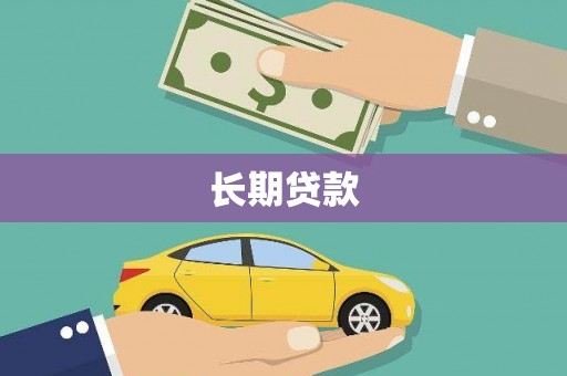 和县长期贷款