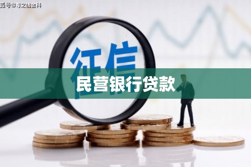 和县民营银行贷款