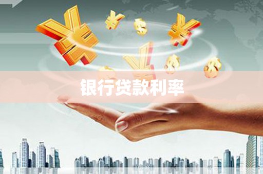 和县银行贷款利率