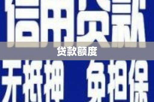 和县贷款额度
