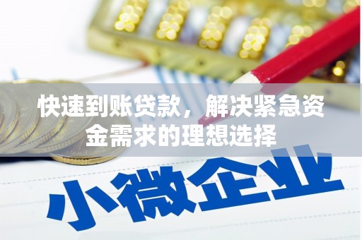 和县快速到账贷款，解决紧急资金需求的理想选择