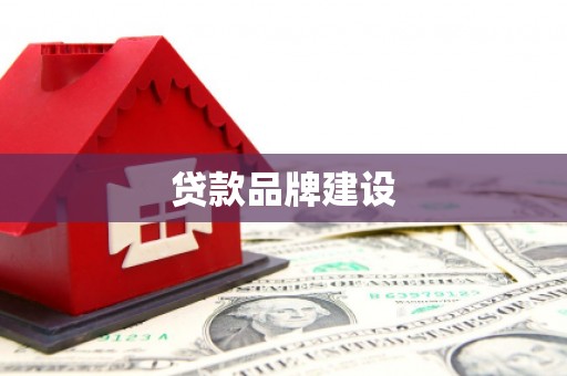 和县贷款品牌建设