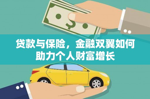 和县贷款与保险，金融双翼如何助力个人财富增长