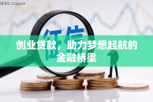 和县创业贷款，助力梦想起航的金融桥梁
