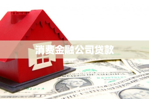 和县消费金融公司贷款