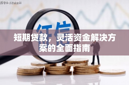 和县短期贷款，灵活资金解决方案的全面指南