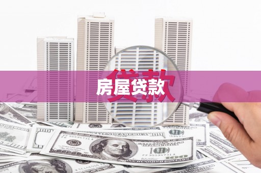 和县房屋贷款