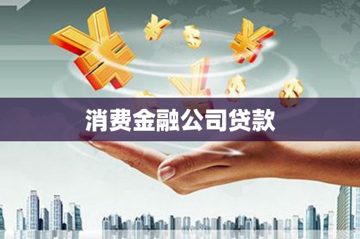 和县消费金融公司贷款