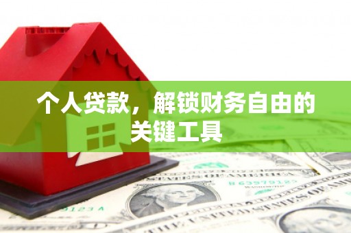 和县个人贷款，解锁财务自由的关键工具