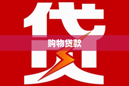 和县购物贷款
