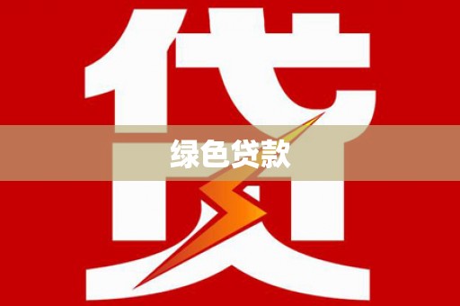 和县绿色贷款