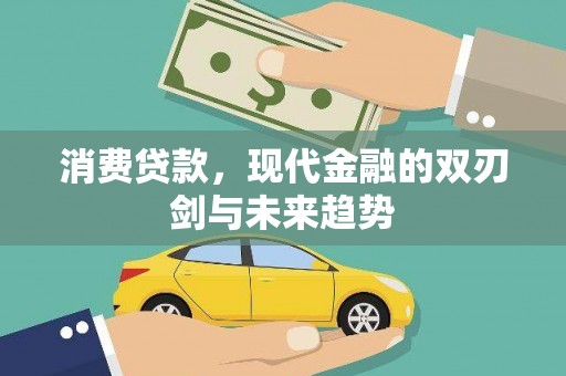 和县消费贷款，现代金融的双刃剑与未来趋势